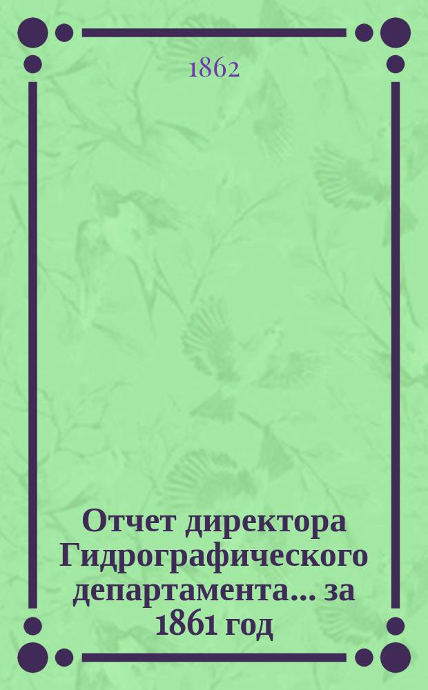 Отчет директора Гидрографического департамента... за 1861 год