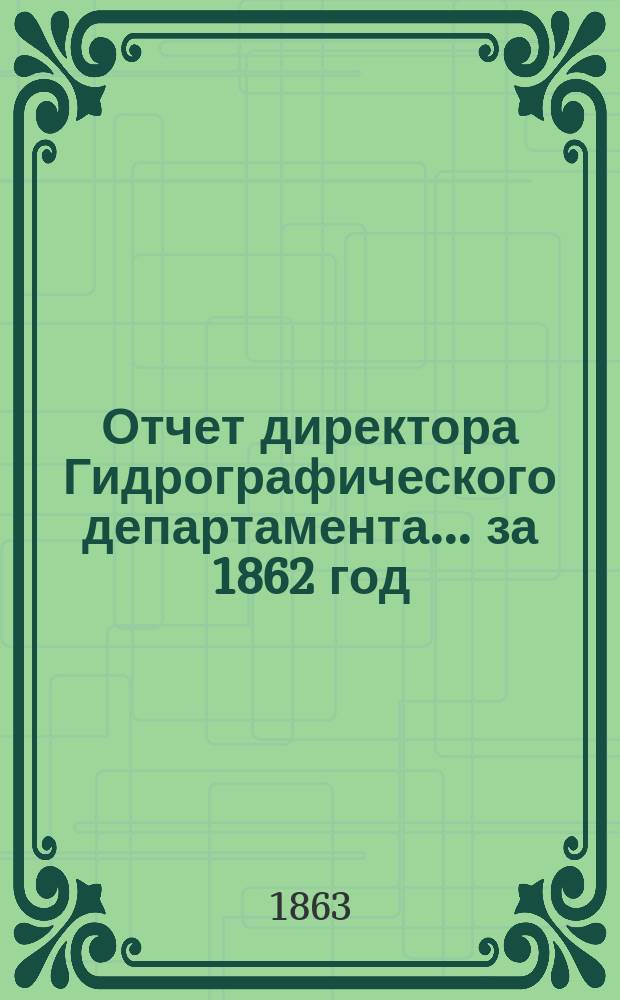 Отчет директора Гидрографического департамента... за 1862 год