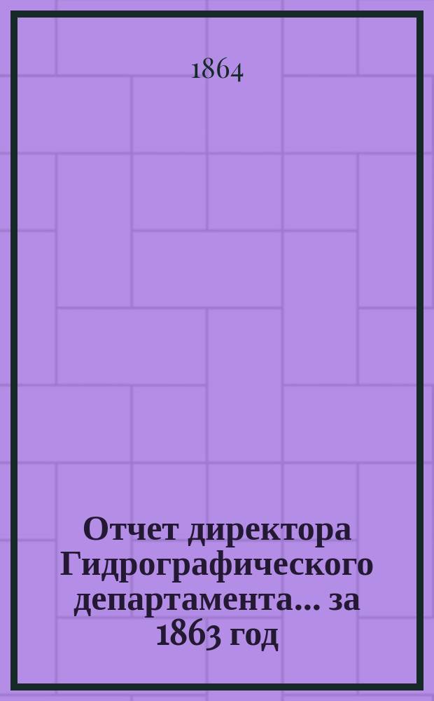 Отчет директора Гидрографического департамента... за 1863 год