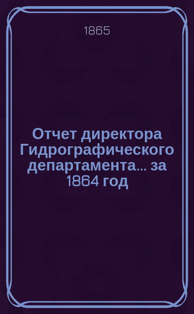 Отчет директора Гидрографического департамента... за 1864 год