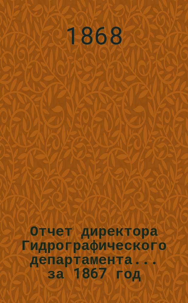 Отчет директора Гидрографического департамента... за 1867 год
