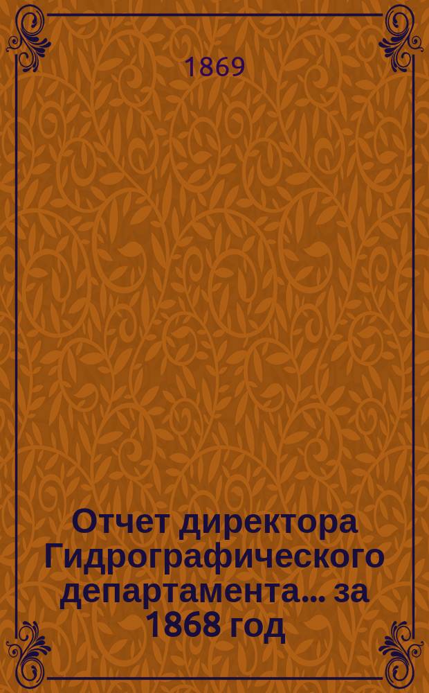 Отчет директора Гидрографического департамента... за 1868 год