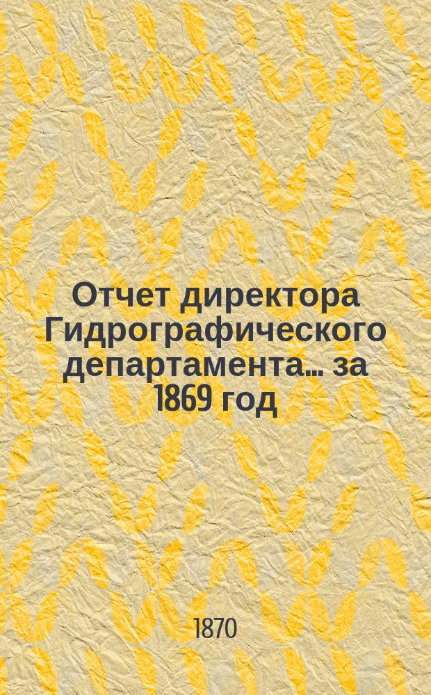 Отчет директора Гидрографического департамента... за 1869 год