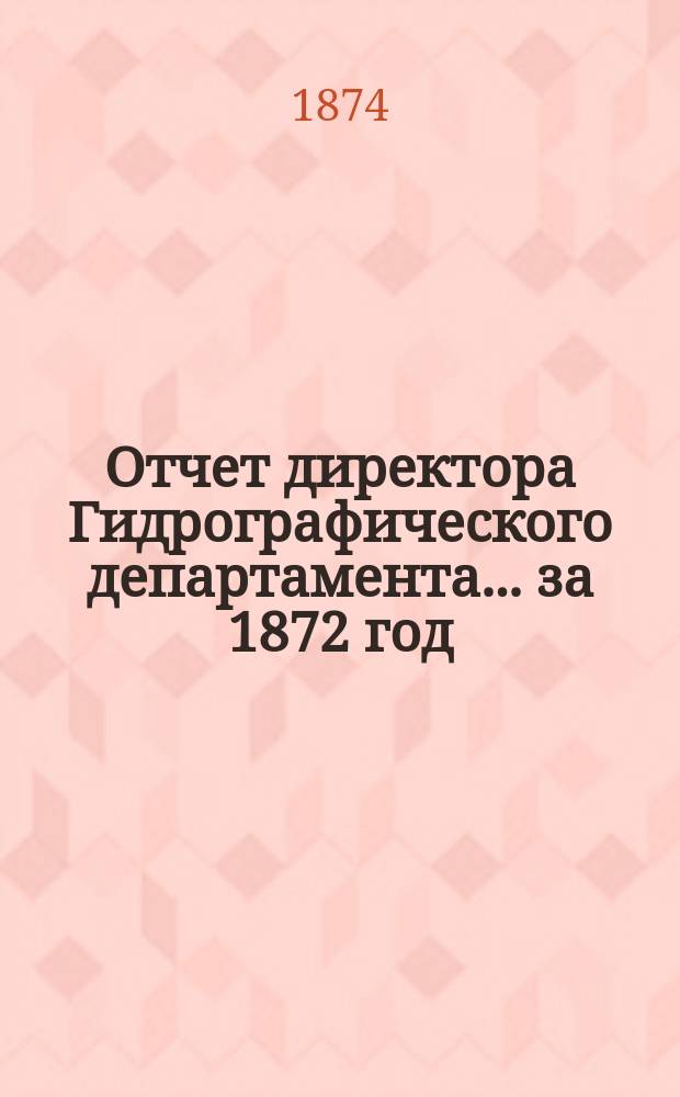 Отчет директора Гидрографического департамента... за 1872 год