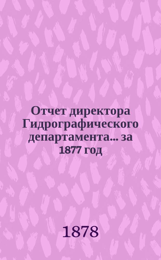 Отчет директора Гидрографического департамента... за 1877 год