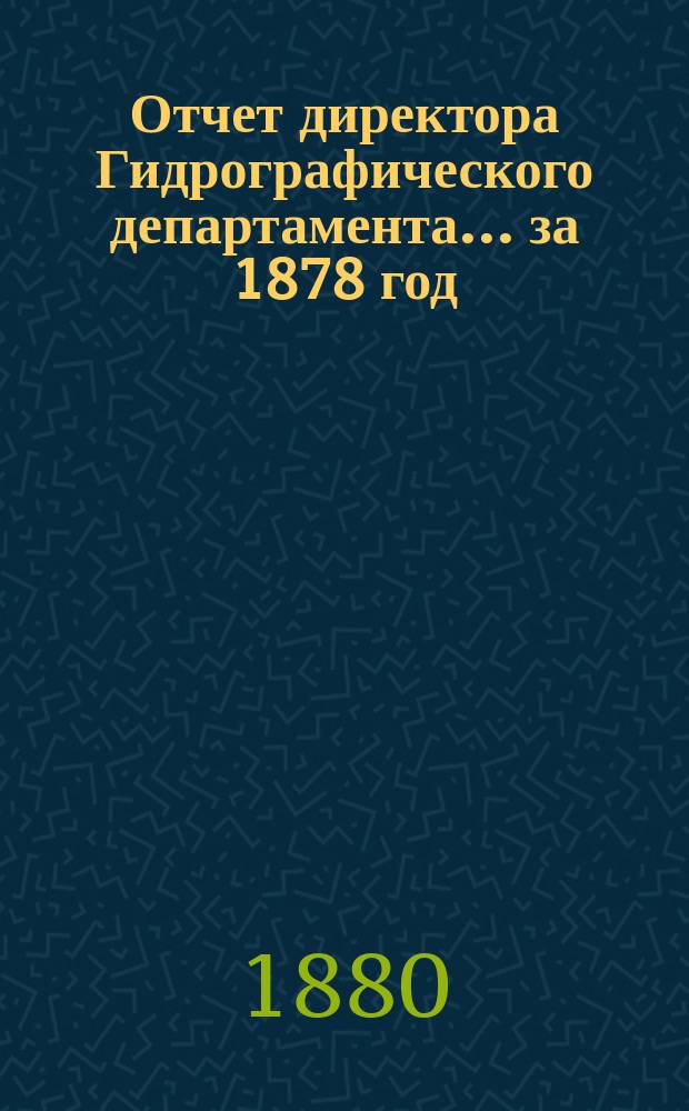 Отчет директора Гидрографического департамента... за 1878 год