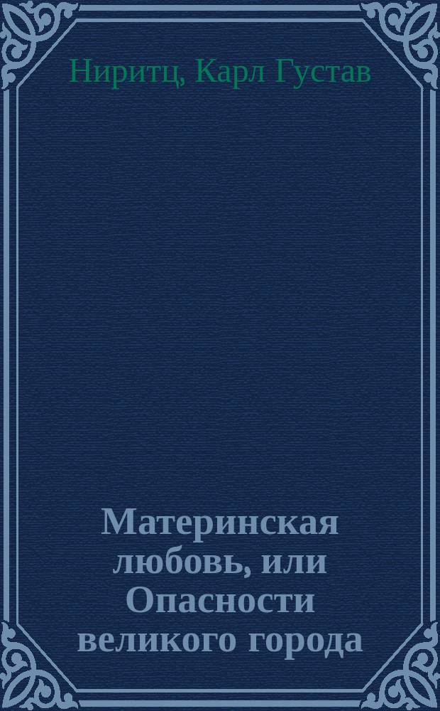 Материнская любовь, или Опасности великого города : Повесть Нирица
