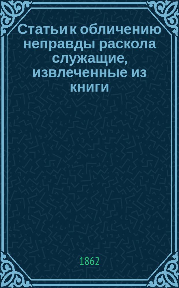 Статьи к обличению неправды раскола служащие, извлеченные из книги: "Сказание о странствии и путешествии по России, Молдавии, Турции и святой земле постриженника святые горы афонские инока Парфения" : Ч. 1-. Ч. 2. Статья 3 : Обращение монахов Силуана и Исихия из раскола