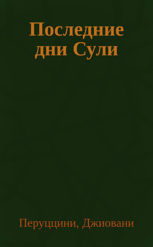 Последние дни Сули : Лирич. опера в 5 днях