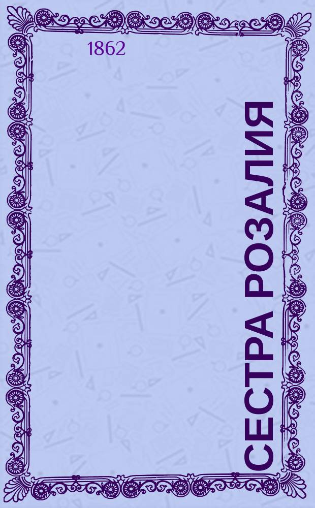 Сестра Розалия : Ее жизнь и деятельность : Пер. с фр