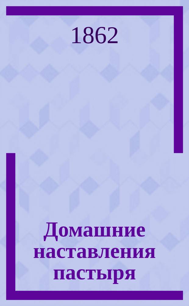 Домашние наставления пастыря : (Разговоры и переписки). Т. 2