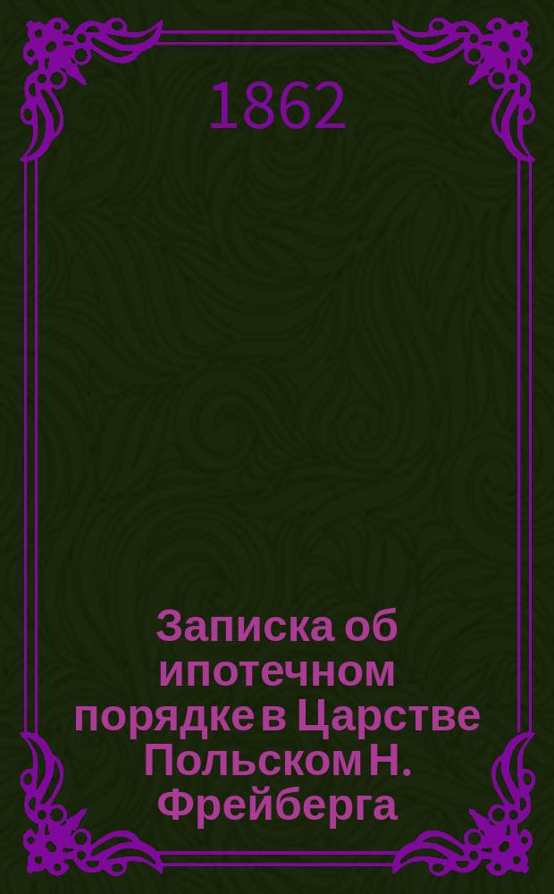 Записка об ипотечном порядке в Царстве Польском Н. Фрейберга : Материалы для ипотеч. вопроса