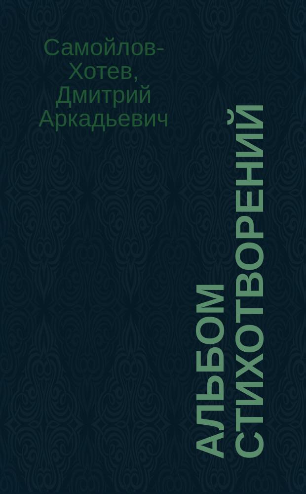 Альбом стихотворений