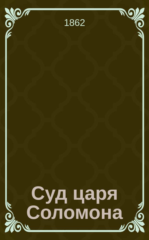 Суд царя Соломона : Роман, взятый из древнейших преданий : В 3 ч. Ч. 1-3