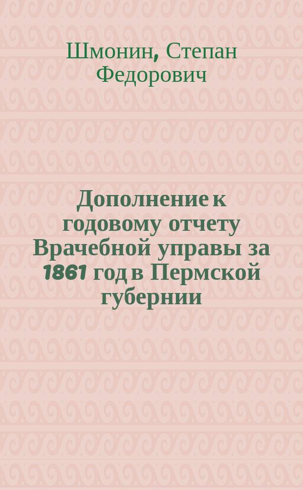 Дополнение к годовому отчету Врачебной управы за 1861 год в Пермской губернии