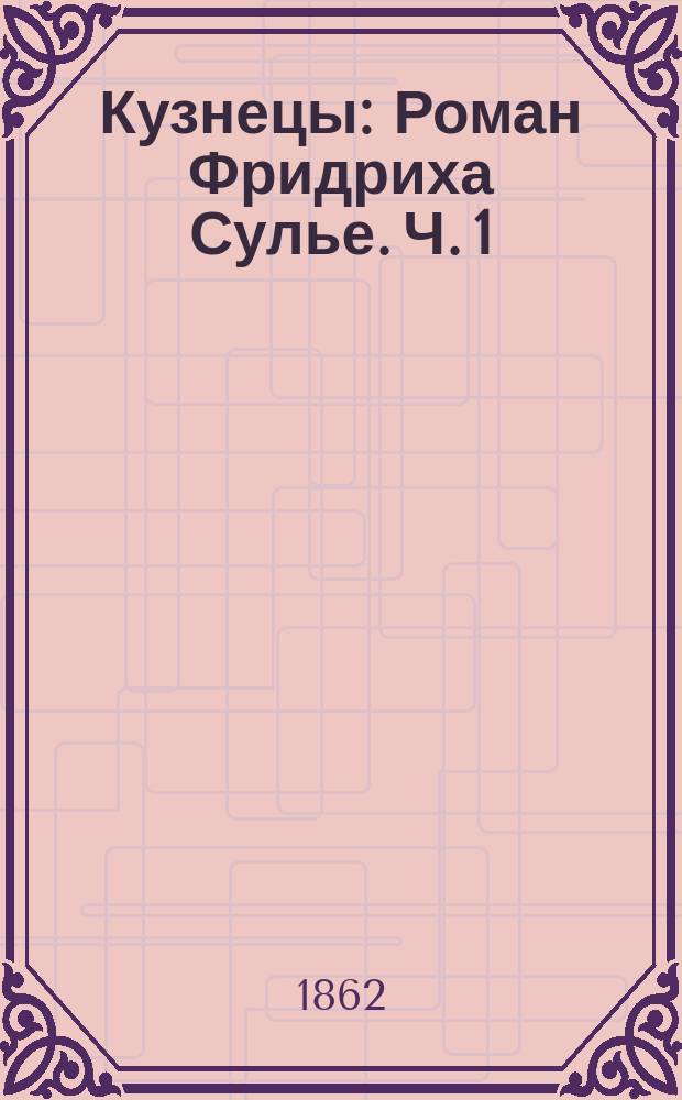 Кузнецы : Роман Фридриха Сулье. Ч. 1