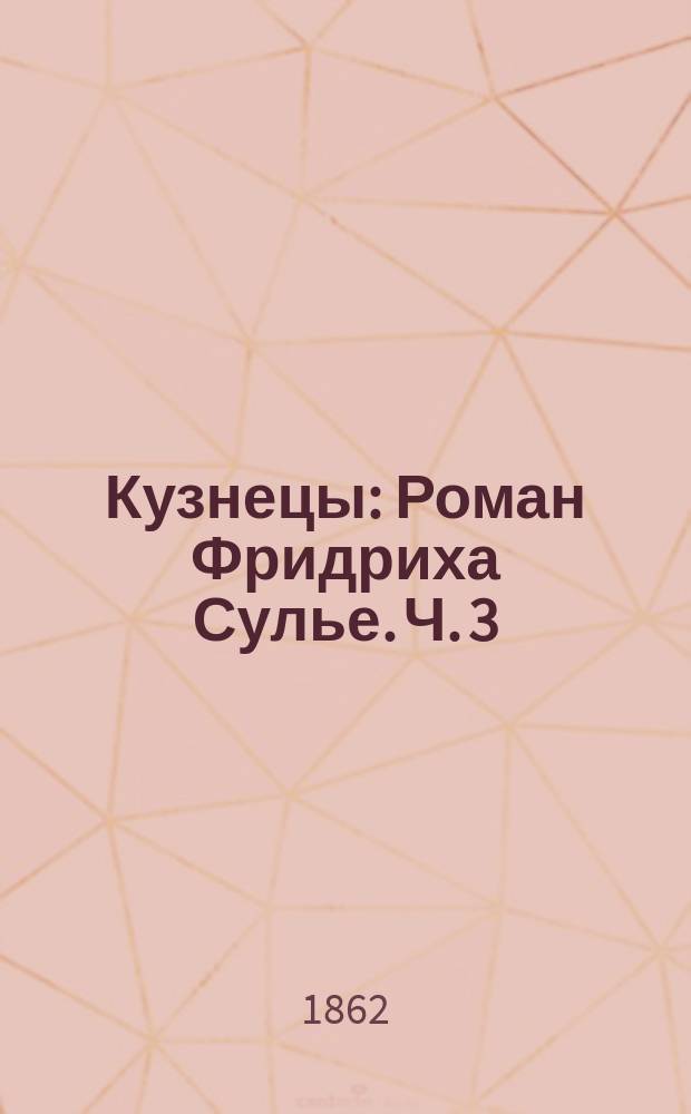 Кузнецы : Роман Фридриха Сулье. Ч. 3