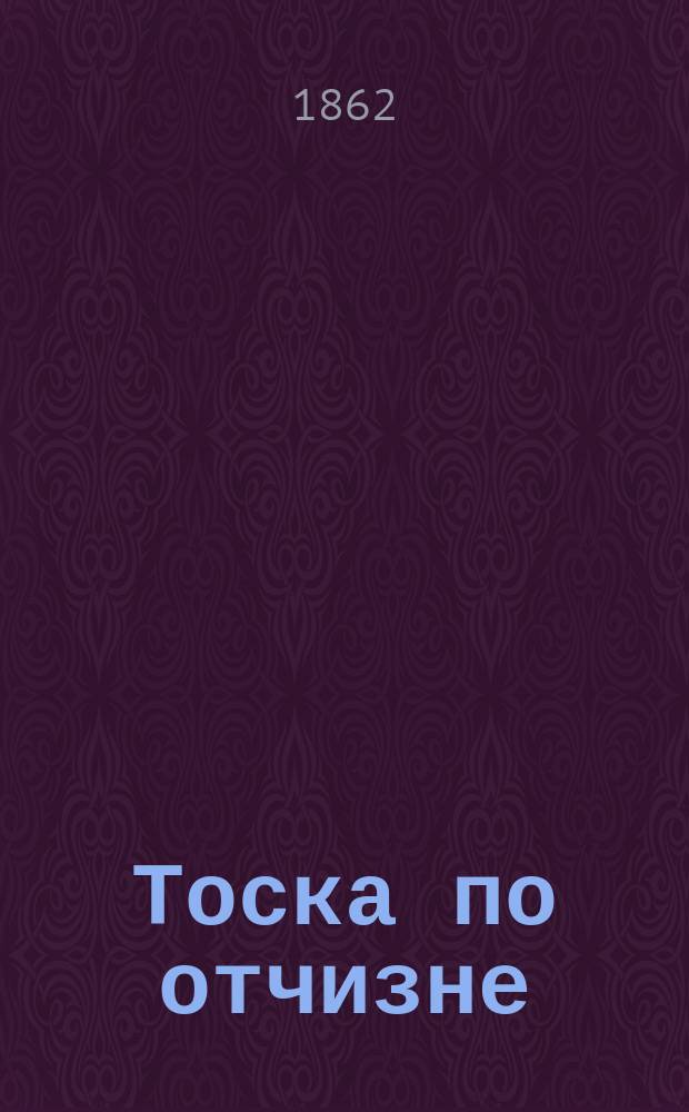 Тоска по отчизне = Nostalgie : Рассказ (пер. с фр.) и две песни