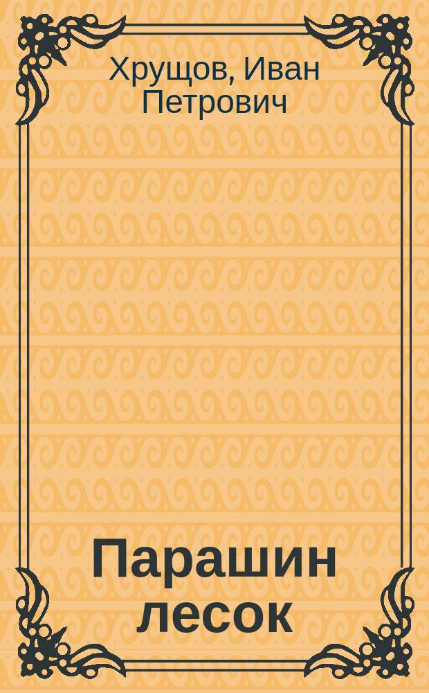 Парашин лесок : Повесть