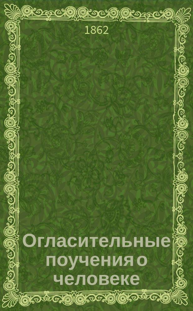 Огласительные поучения о человеке : Слова и речи, сказ. в Твер. Каф. соборе прот. К. Чередеевым