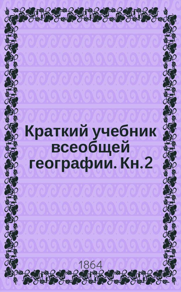 Краткий учебник всеобщей географии. Кн. 2