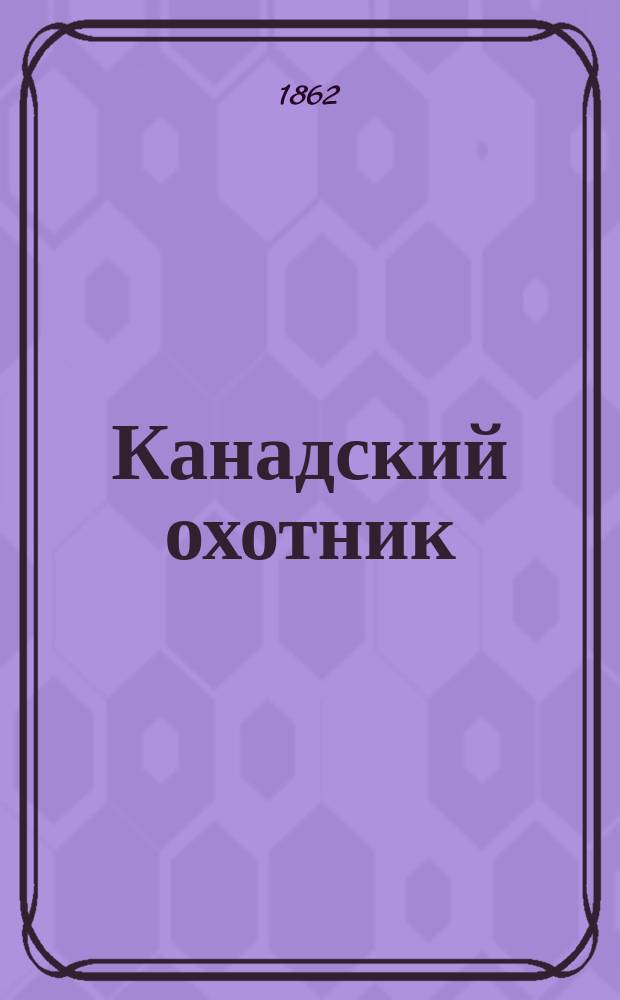 Канадский охотник : Пер. с фр. Ч. 1-5. Ч. 3