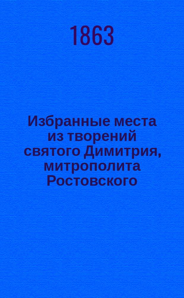 Избранные места из творений святого Димитрия, митрополита Ростовского : С изм. и объясн. некоторых выражений