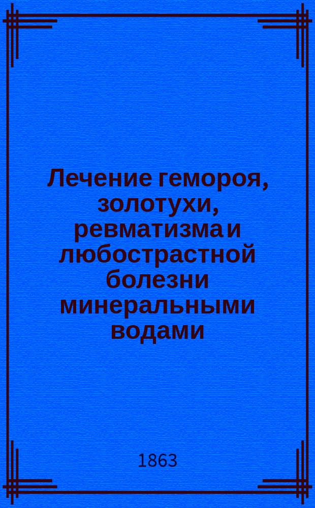Лечение гемороя, золотухи, ревматизма и любострастной болезни минеральными водами