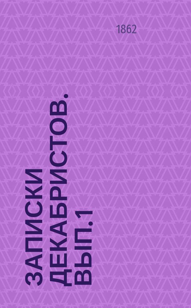 Записки декабристов. Вып. 1 : Записки Ивана Дмитриевича Якушкина
