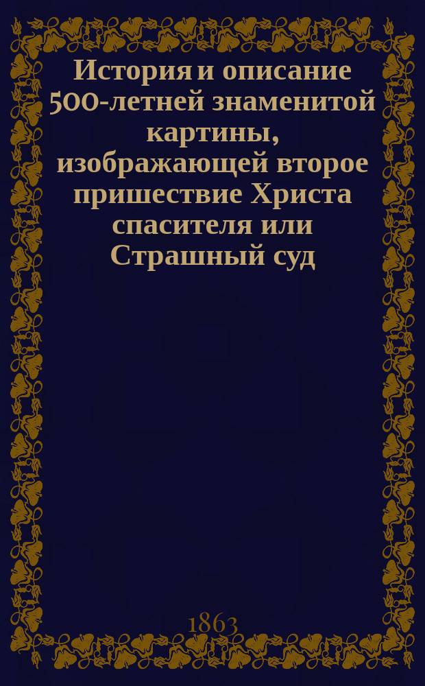 История и описание 500-летней знаменитой картины, изображающей второе пришествие Христа спасителя или Страшный суд