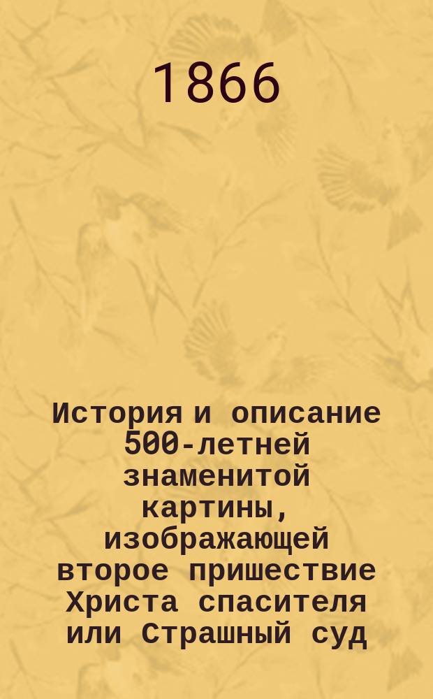 История и описание 500-летней знаменитой картины, изображающей второе пришествие Христа спасителя или Страшный суд