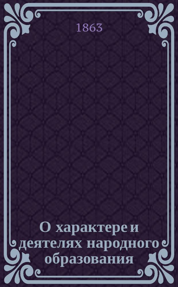 О характере и деятелях народного образования