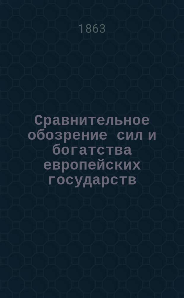 Сравнительное обозрение сил и богатства европейских государств : Пер. с фр