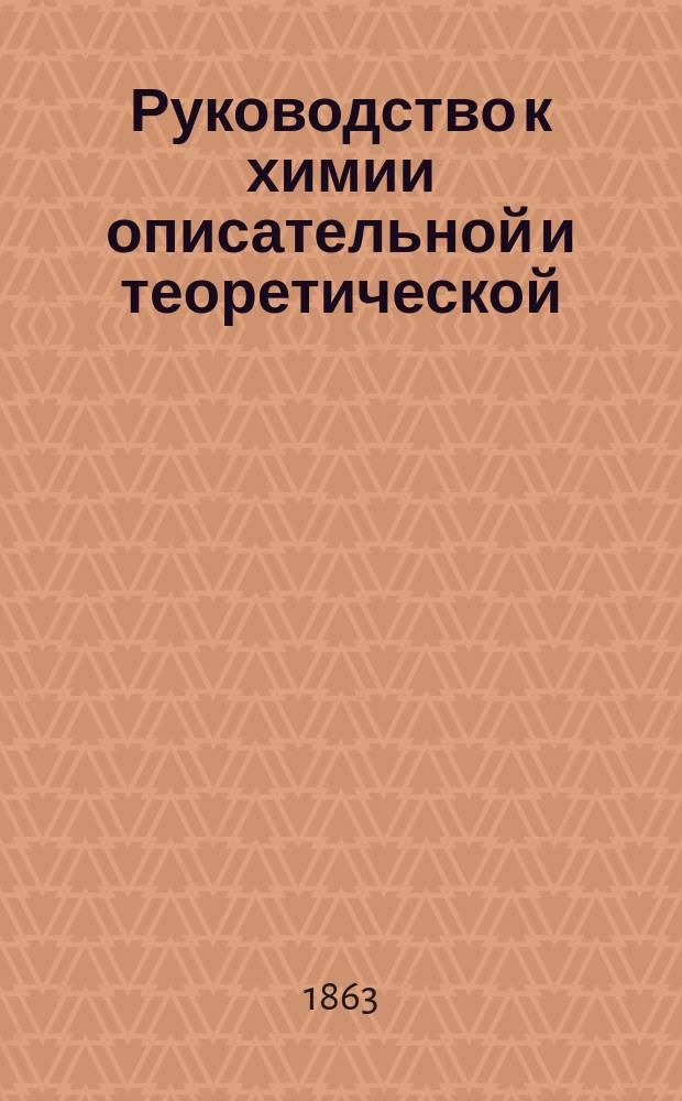 Руководство к химии описательной и теоретической