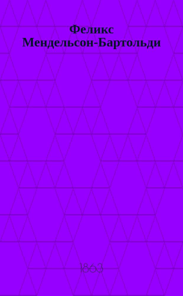 Феликс Мендельсон-Бартольди : Биогр. очерк