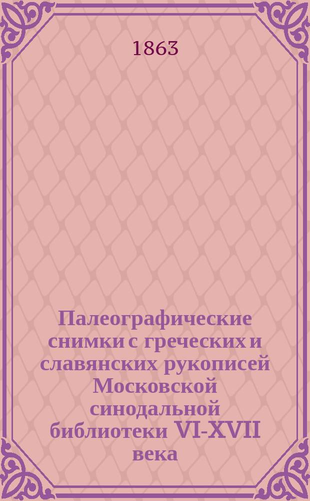 Палеографические снимки с греческих и славянских рукописей Московской синодальной библиотеки VI-XVII века
