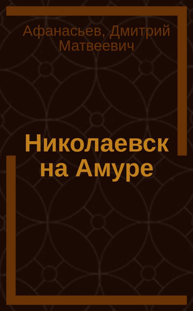 Николаевск на Амуре