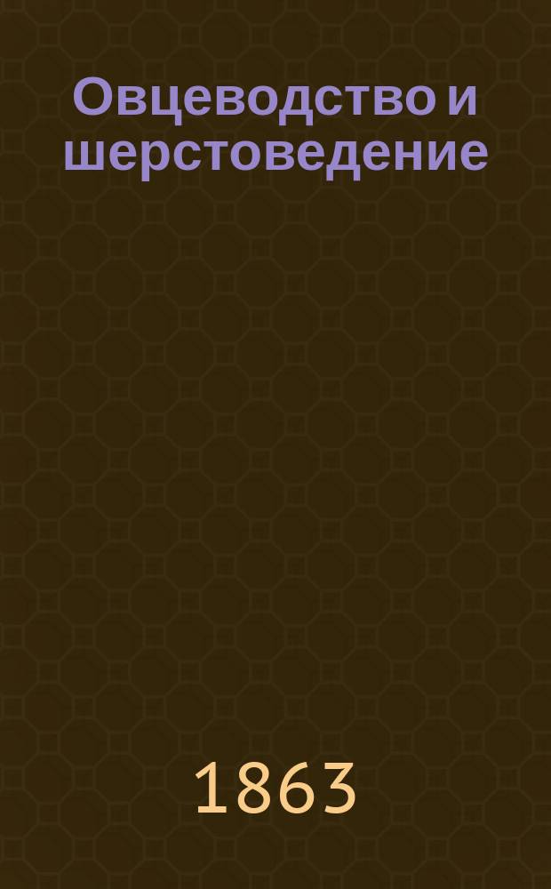 Овцеводство и шерстоведение : С 9 литогр. изображениями более замечат. пород овец и политипажами в тексте