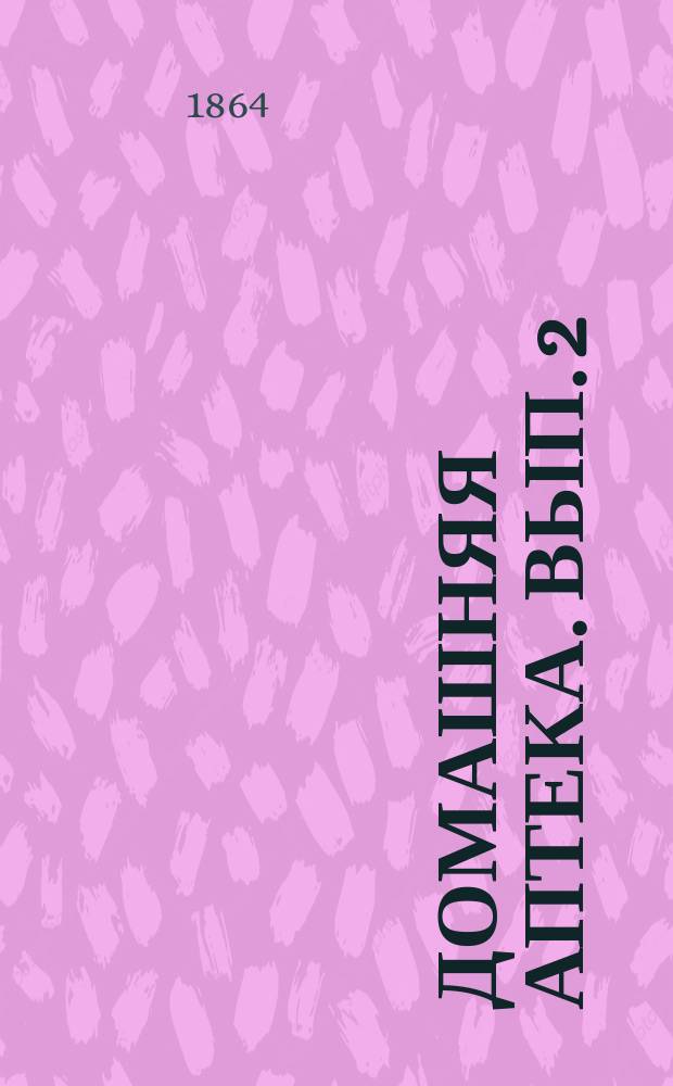 Домашняя аптека. Вып. 2