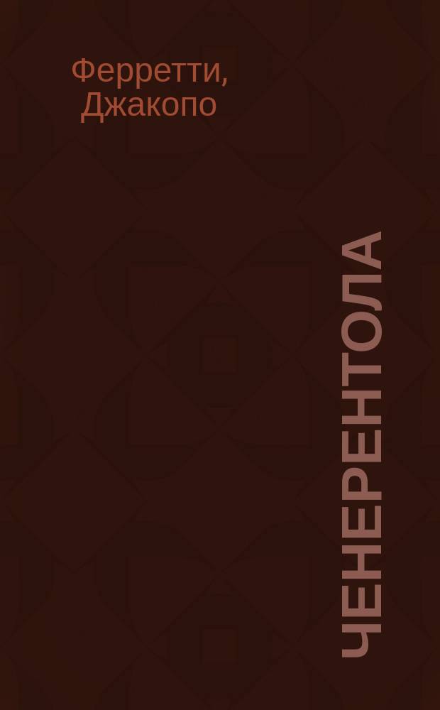 Ченерентола = (La Cenerentola) : Комич. опера в 2-х д. : Либретто