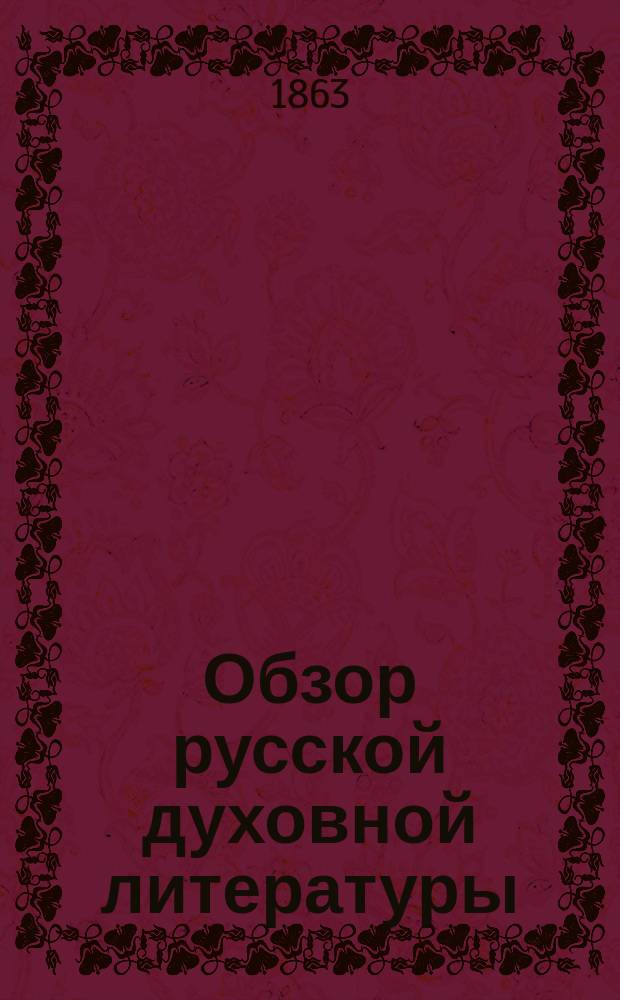 Обзор русской духовной литературы : (Умерших писателей). Кн. 2