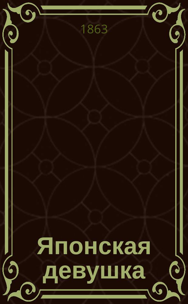 Японская девушка : Эпизод из жизни христиан в Японии В 3-х ч. Ч. 1-3. Ч. 2
