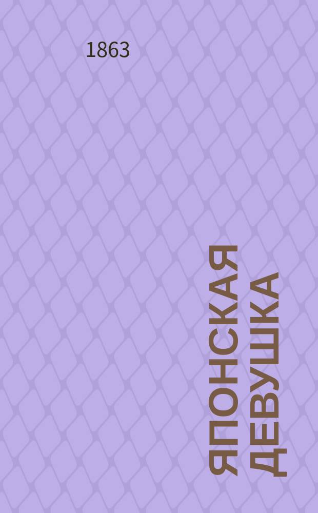Японская девушка : Эпизод из жизни христиан в Японии В 3-х ч. Ч. 1-3. Ч. 3