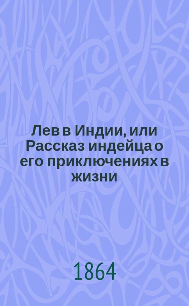 Лев в Индии, или Рассказ индейца о его приключениях в жизни : Отрывок из неизд. соч. Л. Б-на
