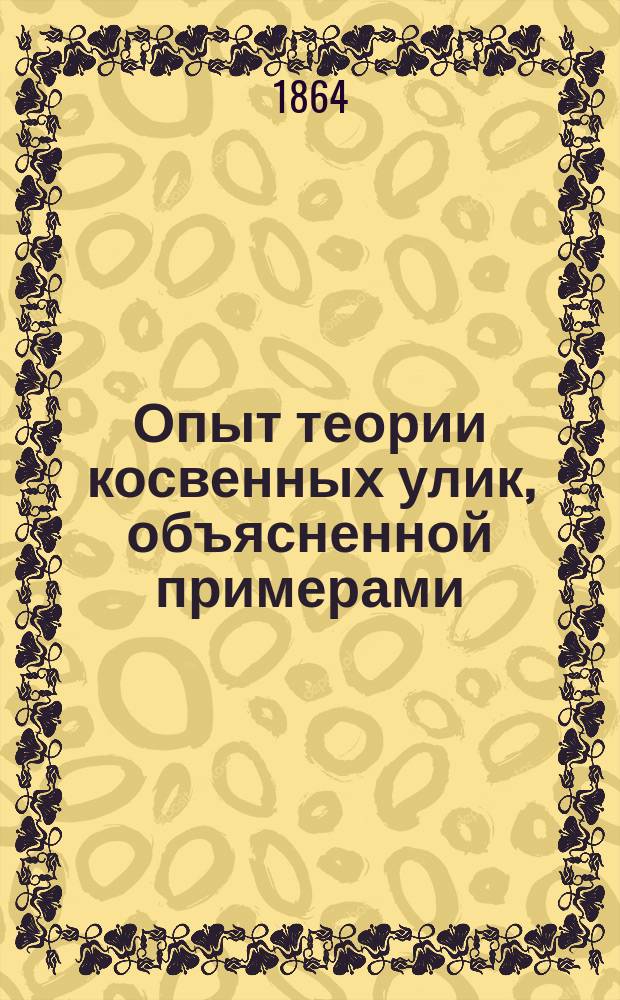 Опыт теории косвенных улик, объясненной примерами : Пер. с 3 изд
