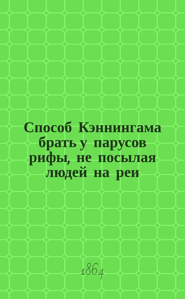Способ Кэннингама брать у парусов рифы, не посылая людей на реи