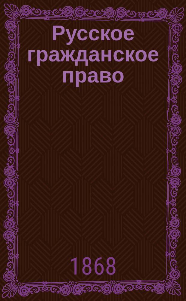 Русское гражданское право : Чтения Д.И. Мейера, изд. по зап. слушателей под ред. А. Вицина