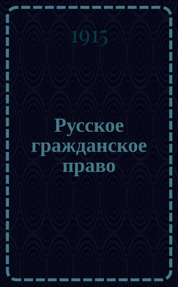 Русское гражданское право : Чтения Д.И. Мейера, изд. по зап. слушателей под ред. А. Вицина