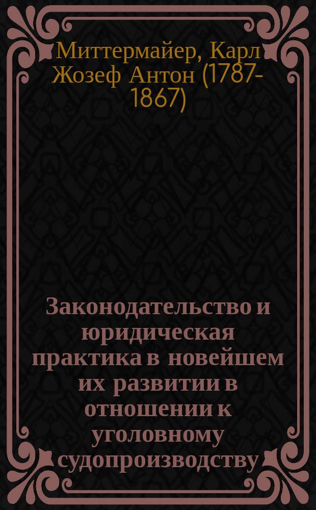 Законодательство и юридическая практика в новейшем их развитии в отношении к уголовному судопроизводству