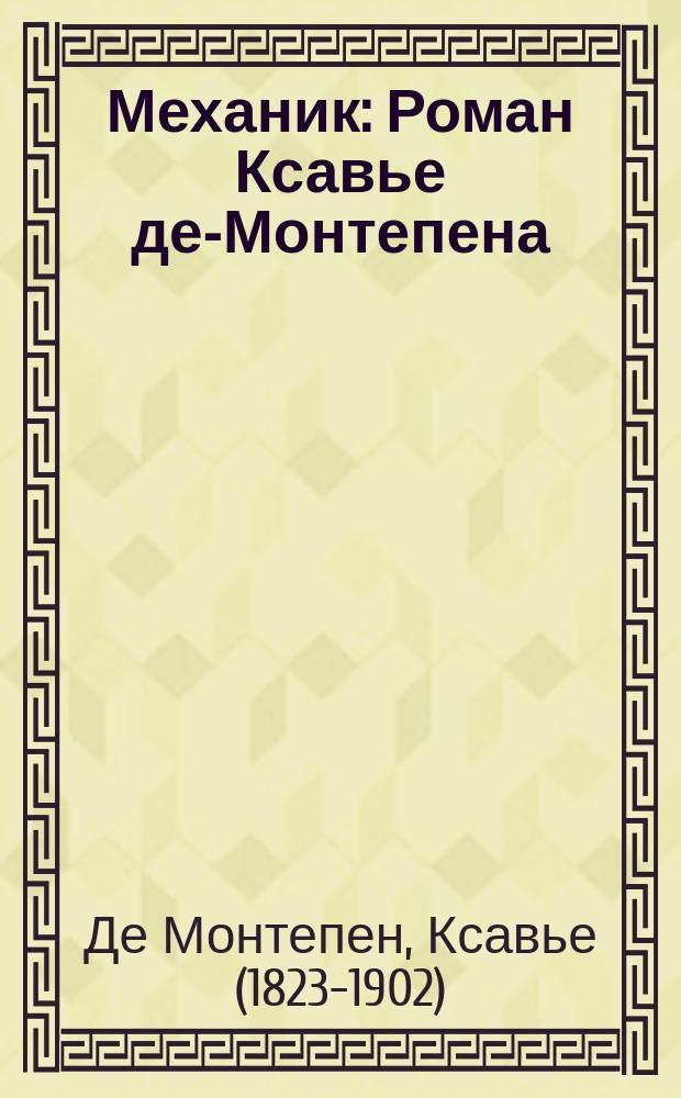 Механик : Роман Ксавье де-Монтепена